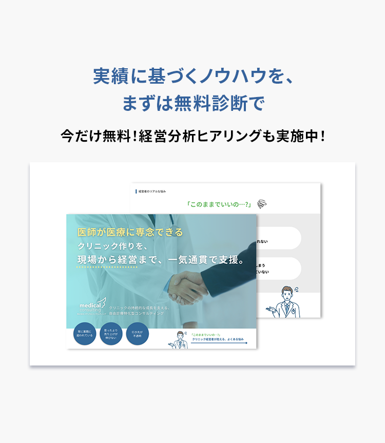 実績に基づくノウハウをもとに、自由診療クリニックの経営を無料診断でサポート。今だけ経営分析とヒアリングを無料実施中。医師が医療に専念できるクリニックづくりを、現場から経営まで一気通貫で支援する自由診療特化型コンサルティング。