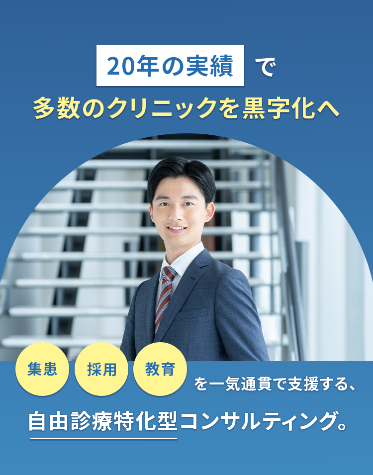 自由診療クリニック専門の経営コンサルティング。20年の実績で多数のクリニックを黒字化へ導く。集患・採用・教育支援を一気通貫で行います。