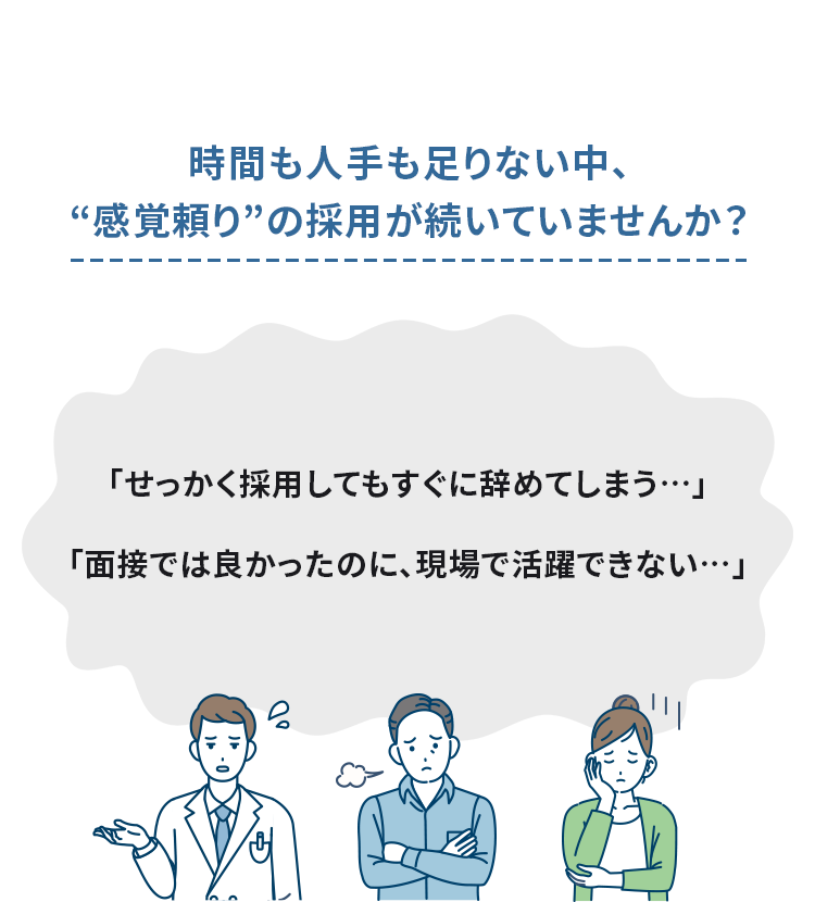 時間も人手も足りない中で感覚頼りの採用が続いていませんか。採用してもすぐ辞めてしまう、面接では良かったのに現場で活躍できない──そんな採用課題を抱えるクリニック経営者に向けた採用改善・定着支援コンサルティング。