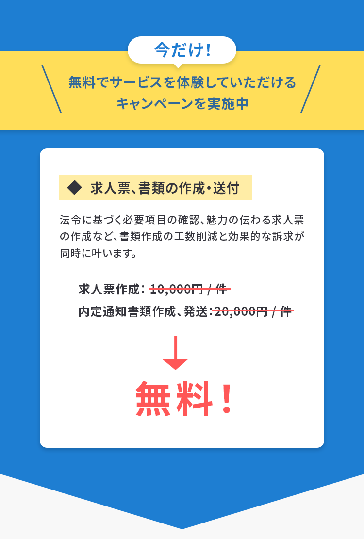 今だけ無料キャンペーン実施中。クリニック向け求人票・内定通知書類の作成・発送サポートが無料。法令に基づく項目確認や魅力的な求人票作成で、採用工数の削減と効果的な人材募集を実現。医療・美容クリニック専門の採用支援サービス。
