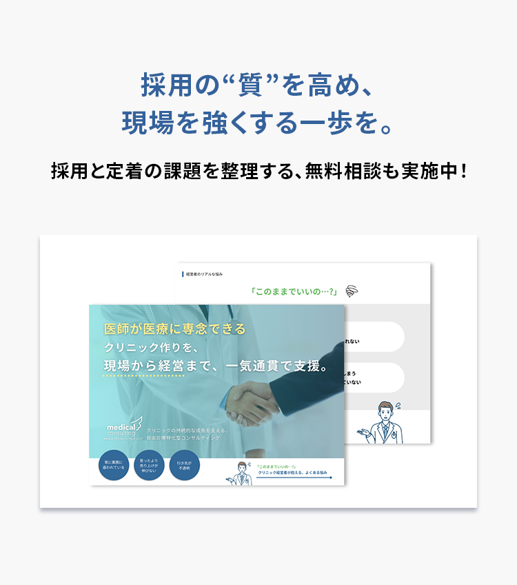 採用の質を高め、現場を強くする一歩を。採用と定着の課題を整理する無料相談を実施中。医師が医療に専念できるクリニックづくりを、現場から経営まで一気通貫で支援する自由診療クリニック専門の採用・経営コンサルティング。