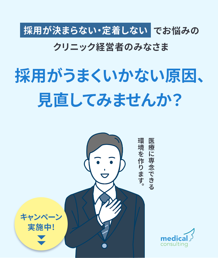 採用が決まらない・定着しないクリニック経営者のための採用改善コンサルティング。採用がうまくいかない原因を見直し、医療に専念できる環境づくりを支援します。自由診療・美容クリニック専門の採用戦略と定着率向上サポート。