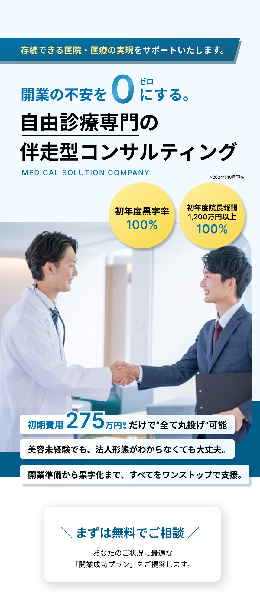 開業の不安を0にする自由診療専門の伴走型コンサルティング。初年度黒字率100％、初年度院長報酬1200万円以上100％（2024年10月現在）。初期費用275万円（税込）で丸投げ可能。美容未経験・法人形態不明でもOK、準備から黒字化までワンストップ支援。